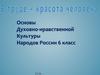 Красота человека в труде.  6 класс