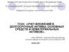 Учет вложений в долгосрочные активы основных средств и нематериальных активов
