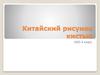 Китайский рисунок кистью