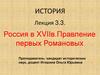 Россия в XVIIв. Первые Романовы