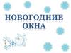 Новогодние окна