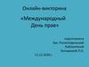 Международный день прав. Онлайн-викторина