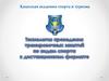Технология проведения тренировочных занятий по видам спорта в дистанционном формате
