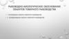Рыбоводно-биологическое обоснование объектов товарного рыбоводства