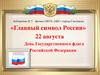 «Главный символ России». 22 августа День Государственного флага Российской Федерации