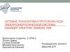 Сетевые технологии и протоколы АСДУ электроэнергетической системы. Шнайдер-Электрик. SIEMENS. ABB