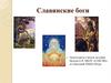 Славянские боги