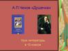 Чехов А.П, рассказ «Душечка»