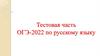Тестовая часть ОГЭ-2022 по русскому языку