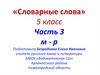 «Словарные слова». Часть 3.  5 класс