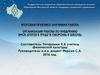 Организация работы по внедрению ВФСК «Готов к труду и обороне» в школе