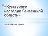 Культурное наследие Пензенской области