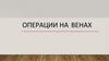 Операции на венах