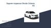 Задняя подвеска Skoda Octavia A5