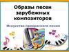 Образы песен зарубежных композиторов