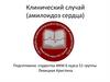 Клинический случай (амилоидоз сердца)