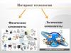 Интернет технологии