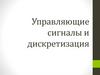Управляющие сигналы и дискретизация