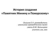 История создания памятника Минину и Пожарскому