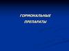 Гормональные препараты