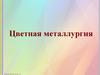 Цветная металлургия