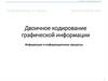 Двоичное кодирование графической информации