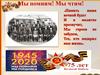 Мы помним! Мы чтим!