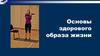Основы здорового образа жизни