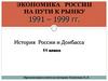 Экономика России на пути к рынку 1991 – 1999 гг