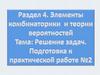 Элементы комбинаторики и теории вероятностей