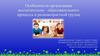 Организация воспитательно - образовательного процесса в разновозратной группе