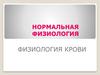 Нормальная физиология