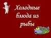 Холодные блюда из рыбы