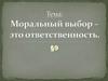 Моральный выбор – это ответственность