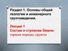 Состав и строение Земли: горные породы, грунты