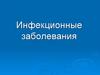 Инфекционные заболевания