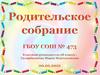 Родительское собрание