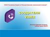 Создатели Viber