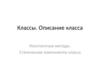 Классы. Описание класса