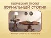 Творческий проект "Журнальный столик"