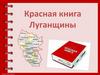 Красная книга Луганщины