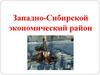 Западно-Сибирской экономический район