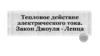 Тепловое действие электрического тока