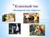 Классный час «Всемирный день доброты»