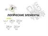 Логические элементы