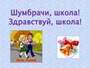 Шумбрачи, школа! Здравствуй, школа!