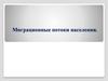 Миграционные потоки населения
