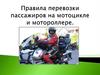 Правила перевозки пассажиров на мотоцикле и мотороллере