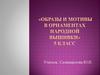 Образы и мотивы в орнаментах народной вышивки