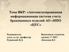 Автоматизированная информационная система учета бракованных изделий АО «НПО «ЦТС»